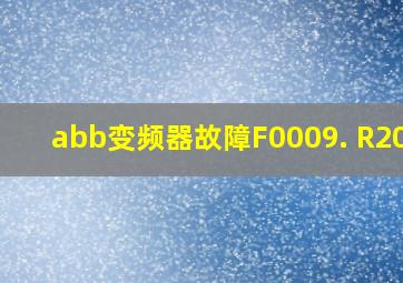 abb变频器故障F0009. R2010